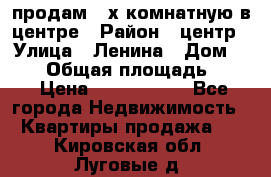 продам 3-х комнатную в центре › Район ­ центр › Улица ­ Ленина › Дом ­ 157 › Общая площадь ­ 50 › Цена ­ 1 750 000 - Все города Недвижимость » Квартиры продажа   . Кировская обл.,Луговые д.